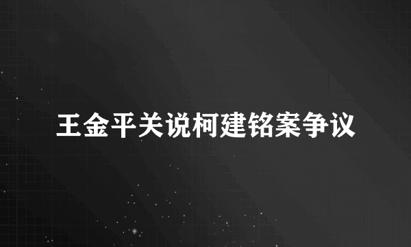 王金平关说柯建铭案争议