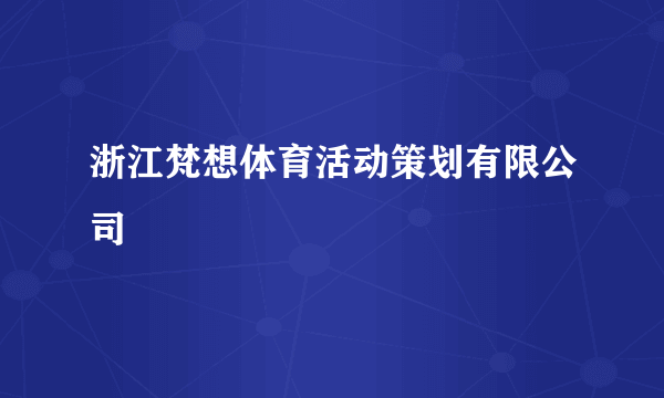 浙江梵想体育活动策划有限公司