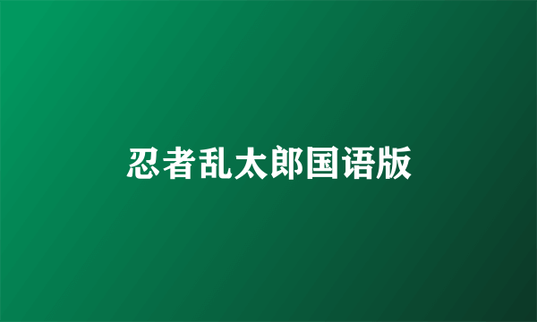 忍者乱太郎国语版