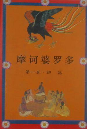 摩诃婆罗多初篇