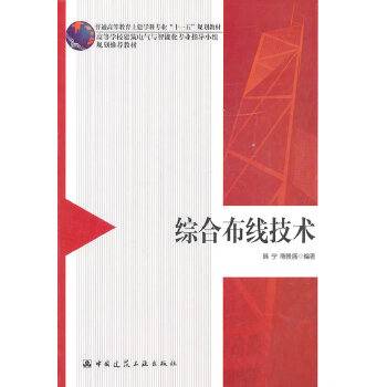 综合布线技术（2011年中国建筑工业出版社出版图书）