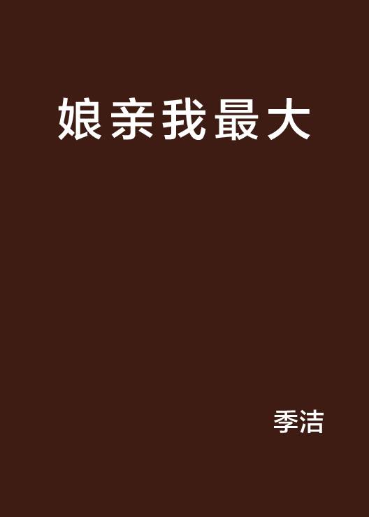 娘亲我最大
