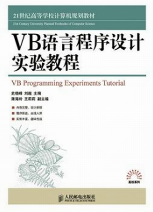 VB语言程序设计实验教程