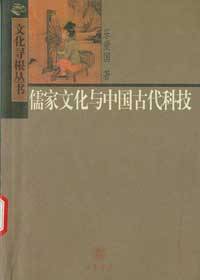 儒家文化与中国古代科技