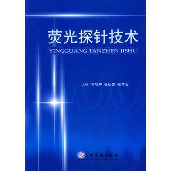 荧光探针技术
