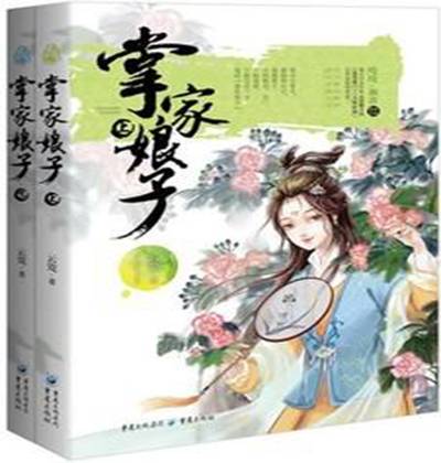 掌家娘子（云霓创作的网络小说）