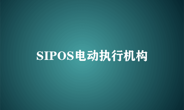 SIPOS电动执行机构