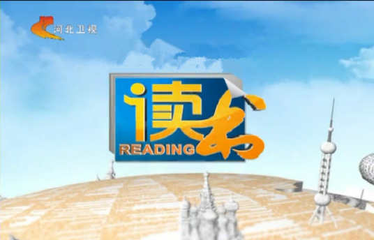 读书（河北卫视电视栏目）