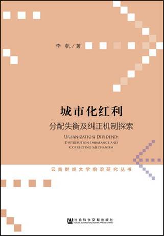 城市化红利：分配失衡及纠正机制探索
