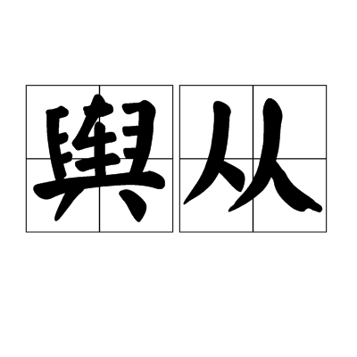 舆从