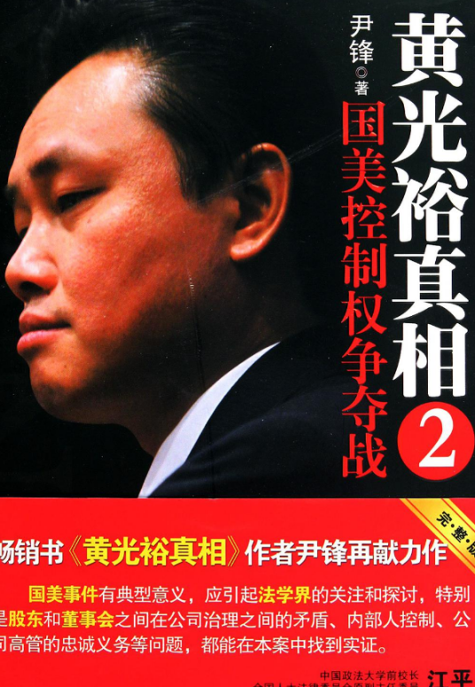 黄光裕真相2：美国控制权争夺战