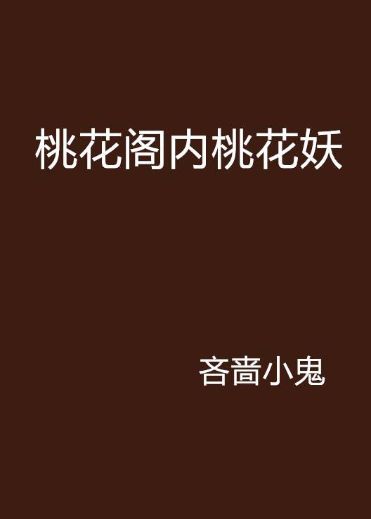 桃花阁内桃花妖