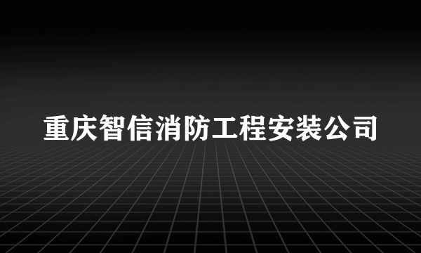重庆智信消防工程安装公司