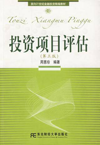 投资项目评估第三版