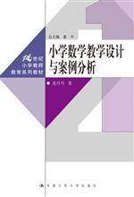 小学数学教学设计与案例分析