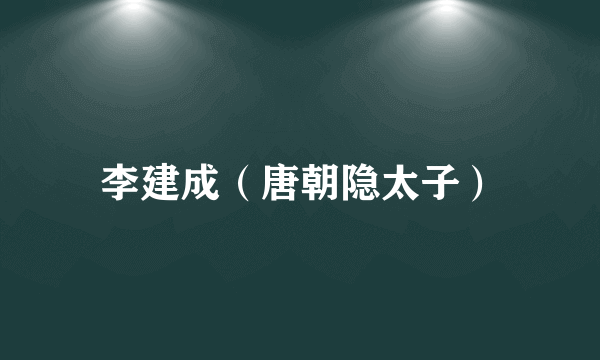李建成（唐朝隐太子）