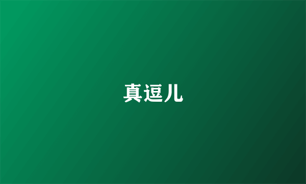 真逗儿