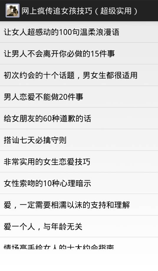网上疯传追女孩技巧