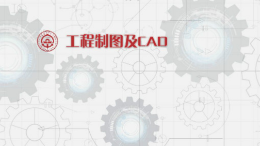 工程制图及CAD（广东交通职业技术学院提供的课程）