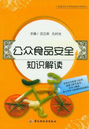 公众食品安全知识解读－食品安全与营养健康科普系列