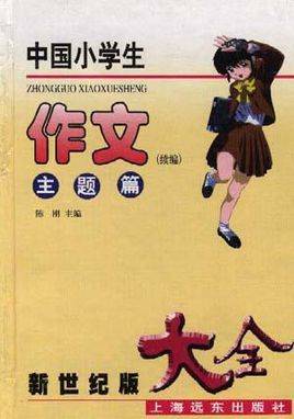 中小学生作文大全