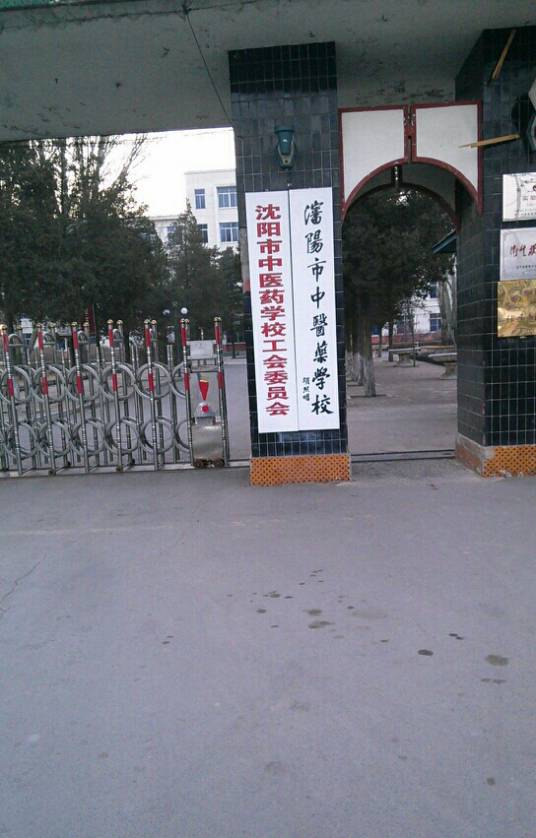 沈阳市医药学校