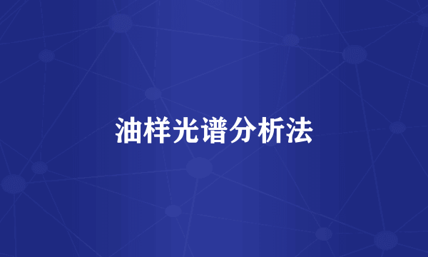 油样光谱分析法