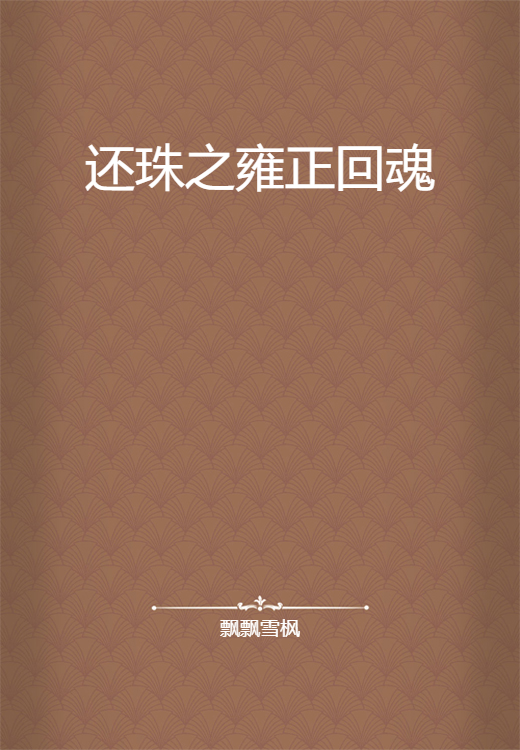 还珠之雍正回魂