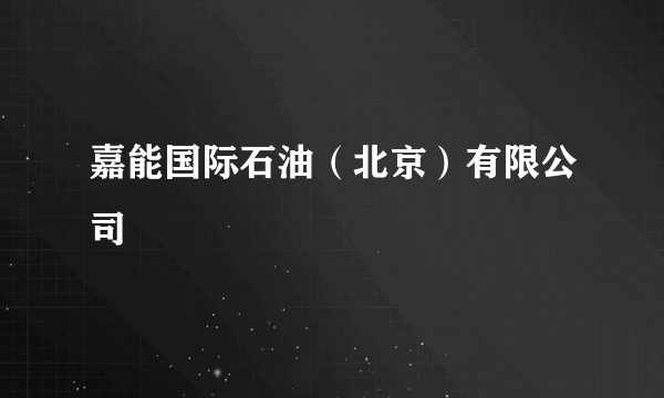 嘉能国际石油（北京）有限公司