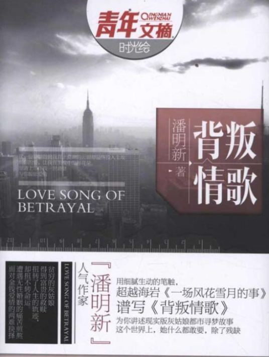 背叛情歌（2012年中国青年出版社出版的图书）