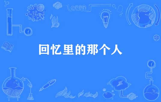 回忆里的那个人（夕颜胭脂所著小说）
