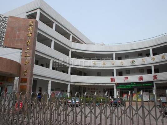 兰州市第二十中学