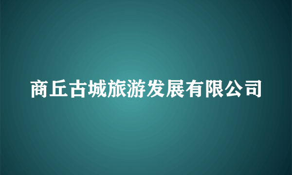 商丘古城旅游发展有限公司