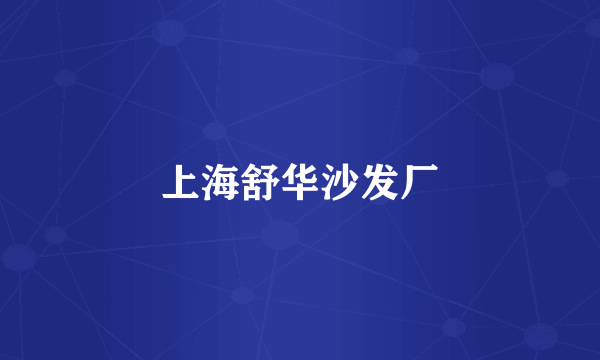 上海舒华沙发厂