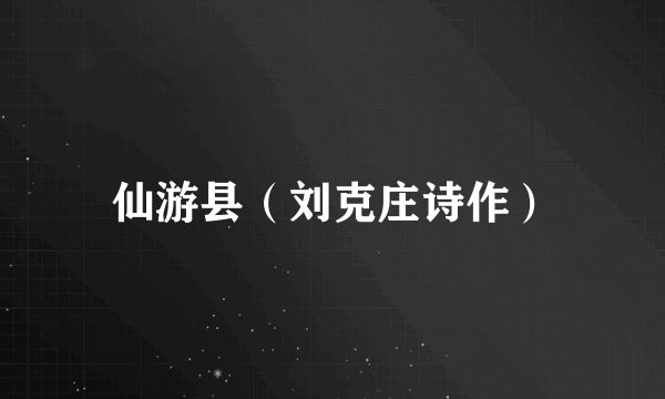 仙游县（刘克庄诗作）