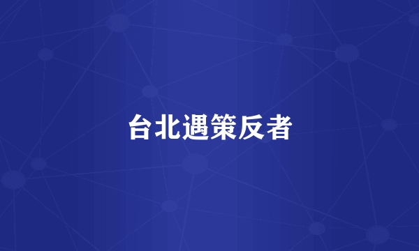 台北遇策反者