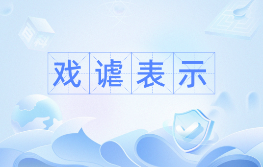 戏谑表示