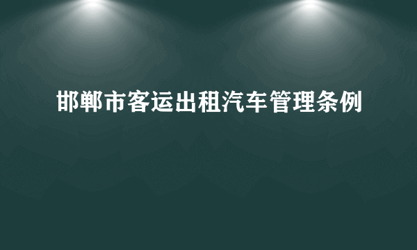 邯郸市客运出租汽车管理条例