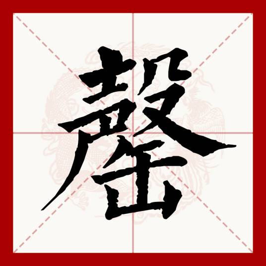 罄