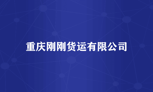 重庆刚刚货运有限公司