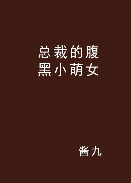 总裁的腹黑小萌女