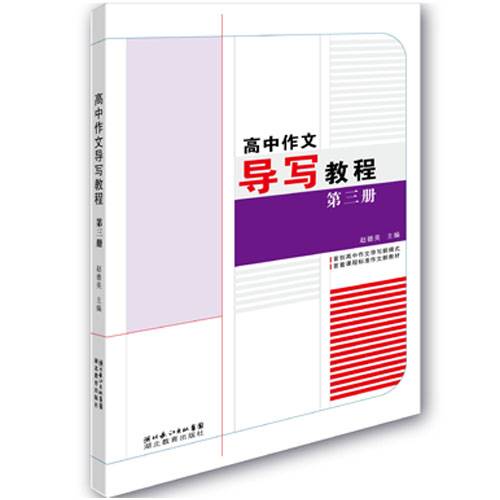 高中作文导写教程