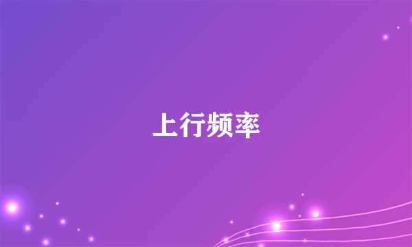 上行频率