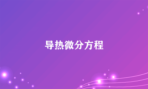 导热微分方程