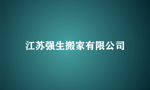 江苏强生搬家有限公司