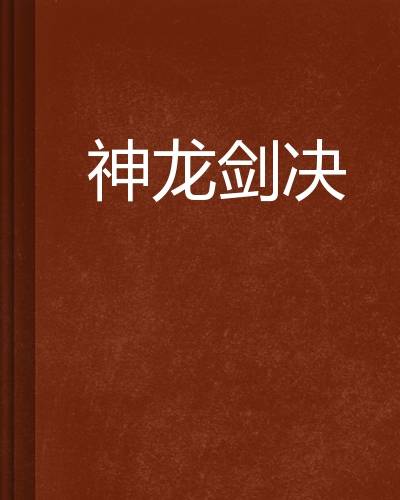 神龙剑决