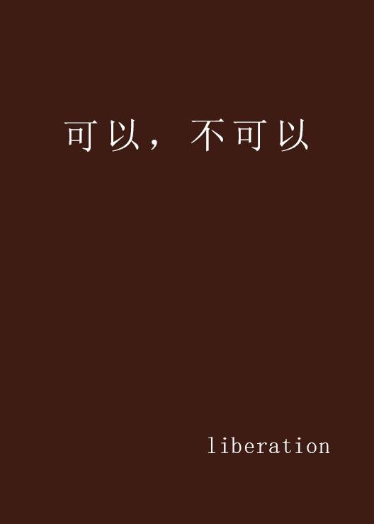 可以，不可以（liberation创作的网络小说）