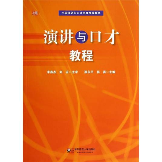 演讲与口才教程（2012年华东师范大学出版社出版的图书）