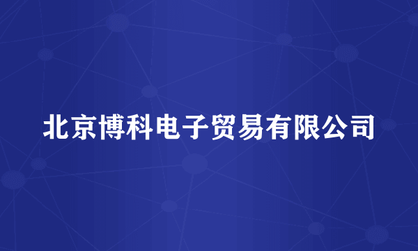 北京博科电子贸易有限公司