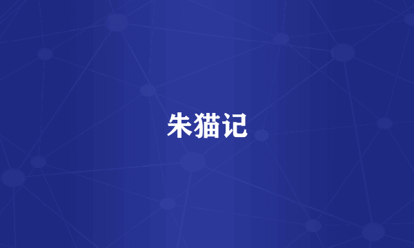 朱猫记